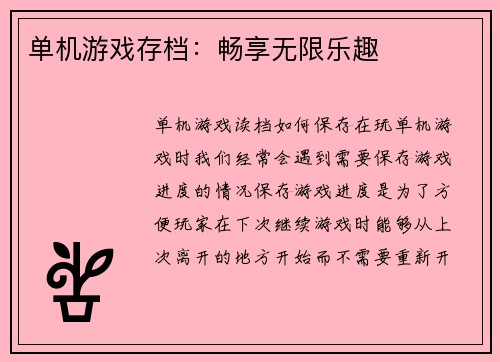 单机游戏存档：畅享无限乐趣