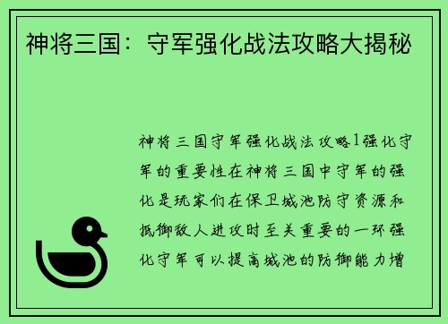 神将三国：守军强化战法攻略大揭秘