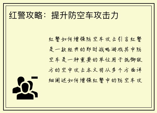 红警攻略：提升防空车攻击力