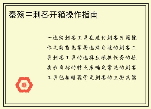 秦殇中刺客开箱操作指南