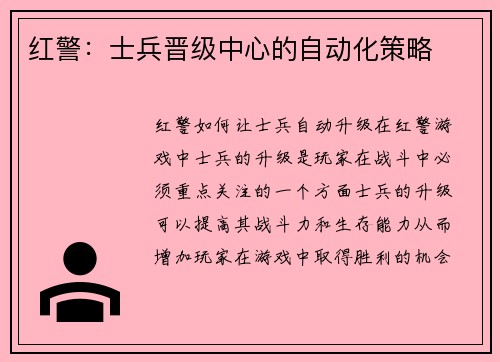 红警：士兵晋级中心的自动化策略