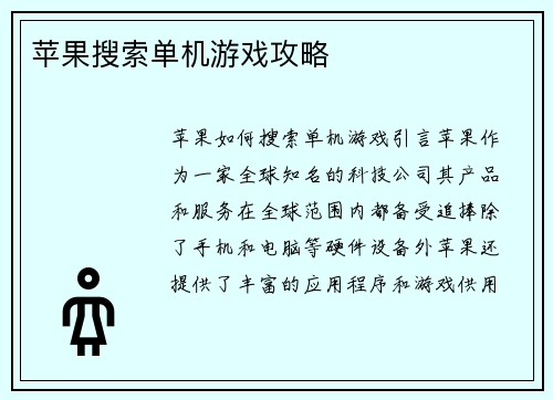 苹果搜索单机游戏攻略