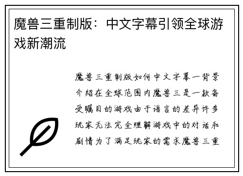 魔兽三重制版：中文字幕引领全球游戏新潮流