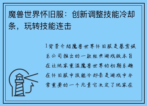 魔兽世界怀旧服：创新调整技能冷却条，玩转技能连击