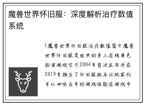魔兽世界怀旧服：深度解析治疗数值系统