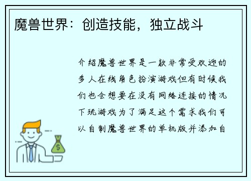 魔兽世界：创造技能，独立战斗