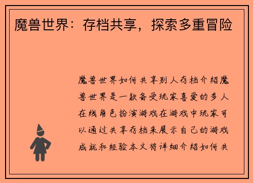 魔兽世界：存档共享，探索多重冒险