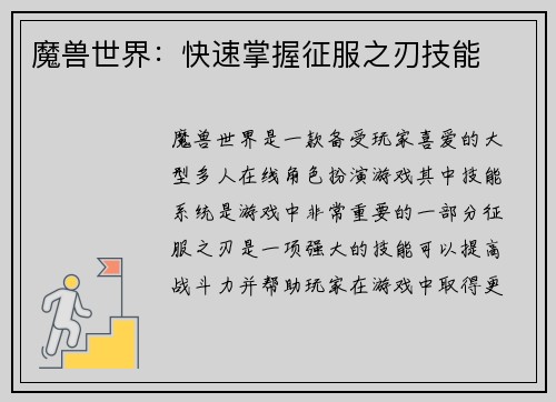 魔兽世界：快速掌握征服之刃技能