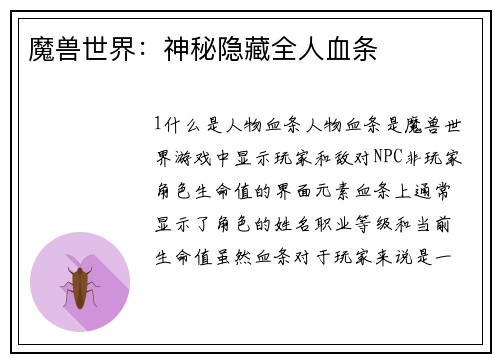 魔兽世界：神秘隐藏全人血条