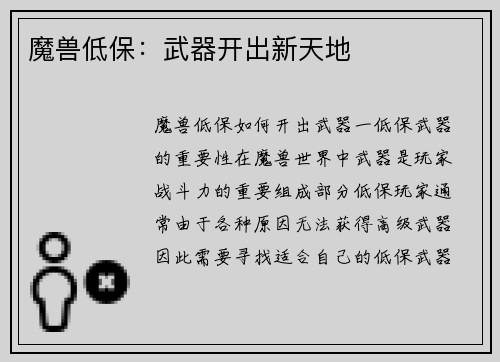 魔兽低保：武器开出新天地
