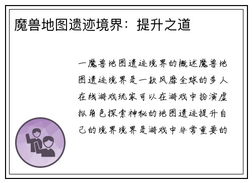 魔兽地图遗迹境界：提升之道