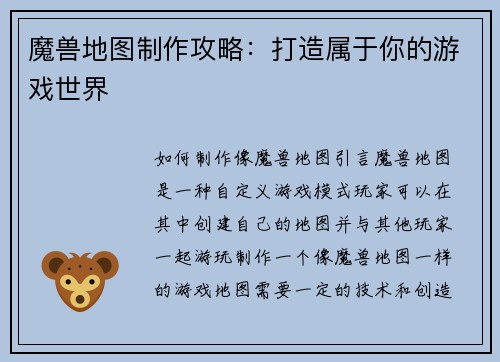 魔兽地图制作攻略：打造属于你的游戏世界